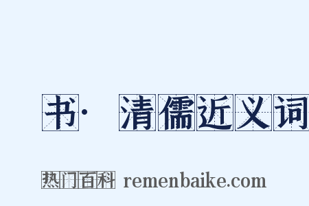 訄书·清儒近义词是什么意思的图片